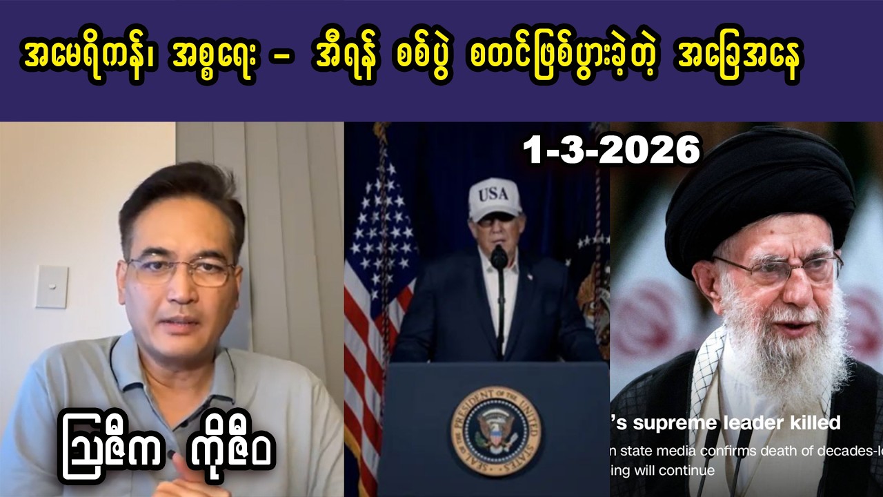 Ko Ziwa (1-3-26)  အမေရိကန်၊ အစ္စရေးနဲ့ အီရန် စစ်ပွဲ စတင်ဖြစ်ပွားခဲ့တဲ့ အခြေအနေ