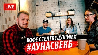 Кофе с телеведущими/Цензура на ТВ/о Путине/БК Уралмаш/Скверный храм/4 Канал/Матч ТВ