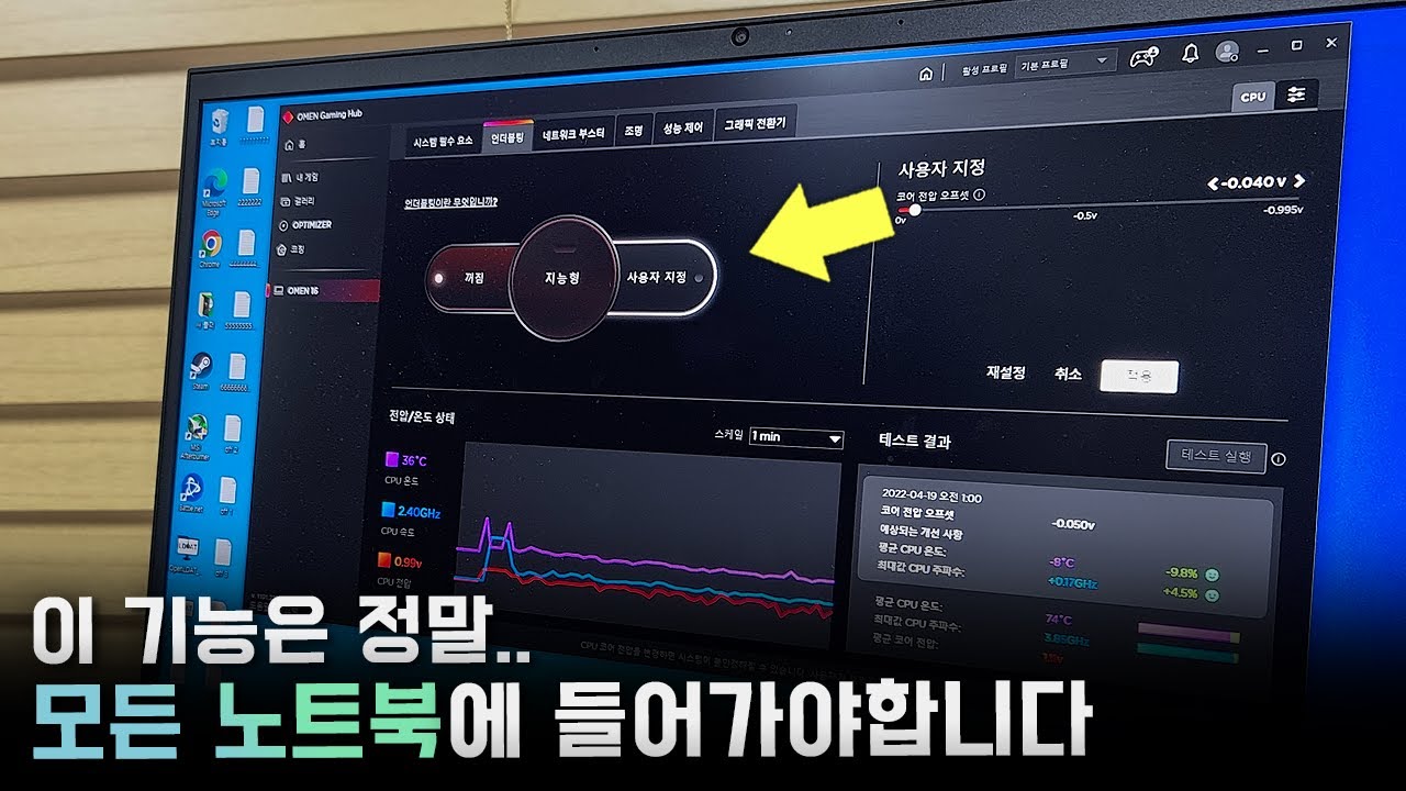 모든 게이밍 노트북엔.. 이 두 기능이 들어가 있어야합니다! (논 옵티머스, 언더볼팅 효과 테스트)