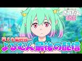 【怪異と乙女と神隠し】ついに！アニメ最終怪だって～！【姫魚よるむん】