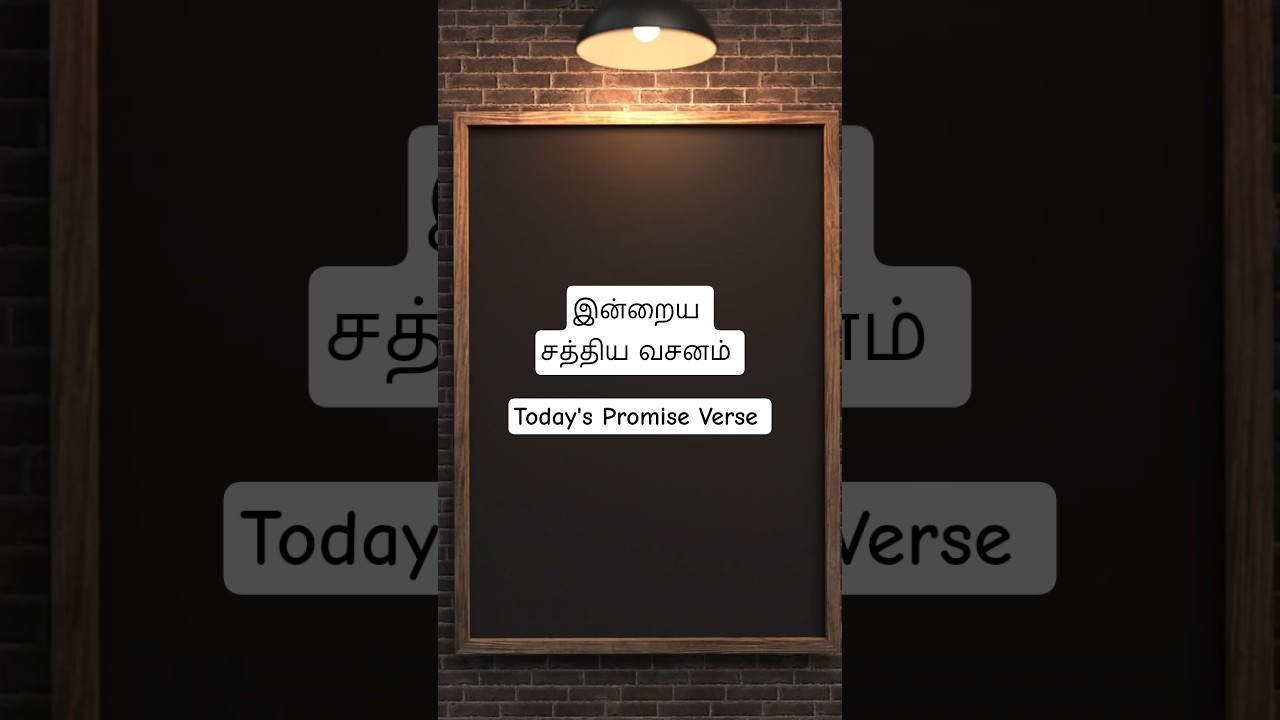 இன்றைய சத்திய வசனம் Today's Promise Verse 