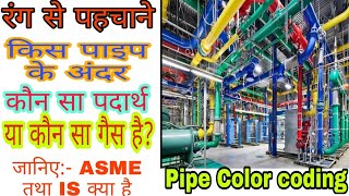 Pipe color coding || Color coding of pipes helps in knowing the material in the pipe.
