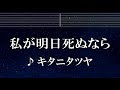 練習用カラオケ♬ 私が明日死ぬなら - キタニタツヤ 【ガイドメロディ付】 インスト, BGM, 歌詞 ふりがな
