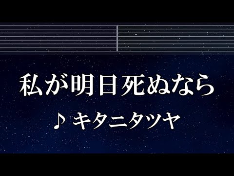 練習用カラオケ♬ 私が明日死ぬなら - キタニタツヤ 【ガイドメロディ付】 インスト, BGM, 歌詞 ふりがな