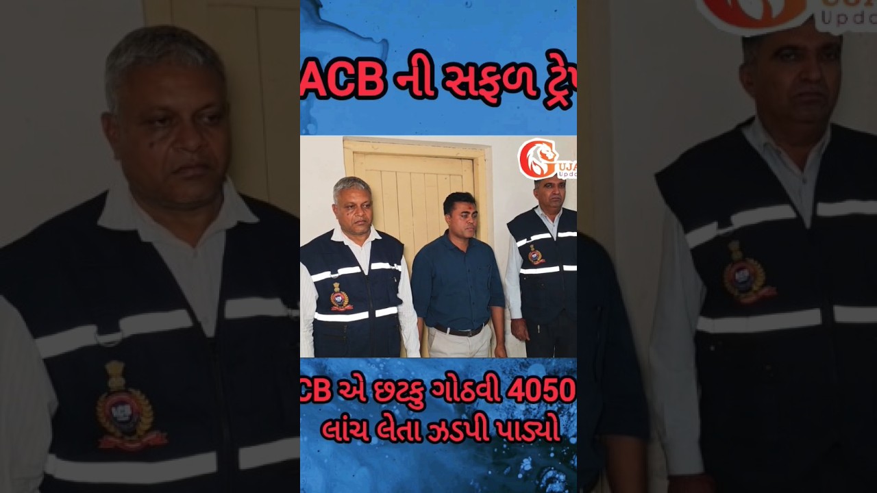 ACB ની ટીમે જીલ્લા પંચાયતમાંથી લાંચીયા અધિકારીને રંગેહાથે ઝડપી પાડ્યો | Gujarat Update Live