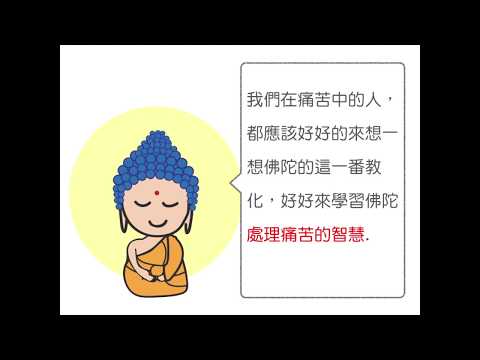 不受第二箭的苦