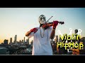 【Violin x Hip Hop Playlist】 Cinematic Urban Strings Mix