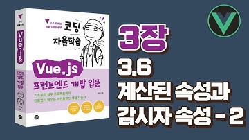 [코딩 자율학습 Vue.js] 3장(3.6) - 계산된 속성과 감시자 속성 - 2