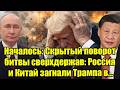 Началось: Скрытый поворот битвы сверхдержав: Россия и 