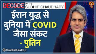 Decode Full Show: देखिए Decode, Sudhir Chaudhary के साथ; March 26, 2026 | Episode Today | Iran War