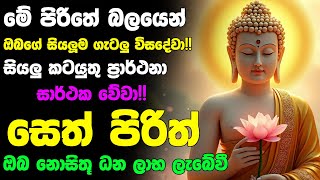 seth pirith 2025  Most Powerful Chanting Pirith         