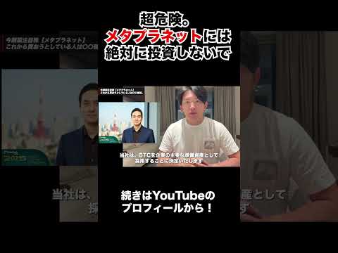 メタプラ株は暴落間近！？正直超危険。。#メタプラネット #株 #ハリス