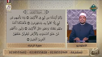 تلاوة طيبة مباركة لما تيسر من سورة الزخرف بصوت د. ماهر الفرماوي