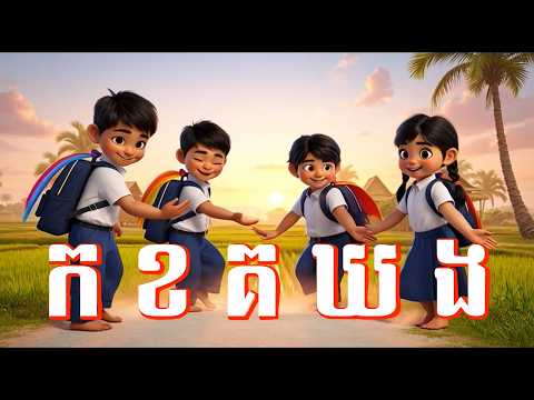 ចម្រៀង - ព្យព្ជានៈខ្មែរ ៣៣តួ (អក្ខរក្រមទាំង៣៣)