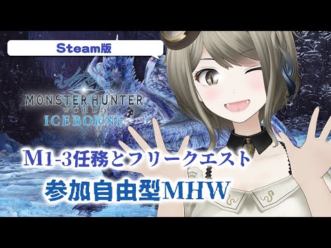 【モンスタハンターワールドIB Steam版】懐かしみながら参加形MHW　のんびりM1-3のフリークエスト！【#巳造ミオリ】