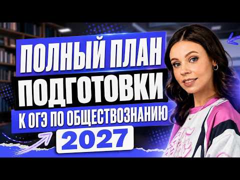 OGE Social Studies Preparation PLAN 2027 | Nastya Korzheva | 100-Point Tutor