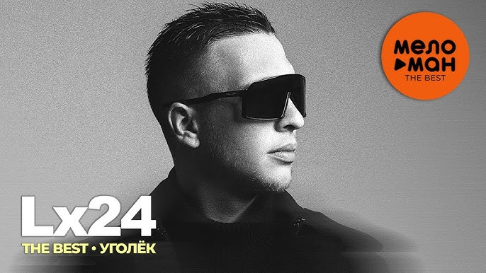 Lx24 - Не Было Печали (Премьера 2018) - YouTube