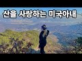미국인 아내와 올해의 마지막 산행?! | American Wife Winter Hiking Day - Cheonggyesan  | 국제커플 | 🇰🇷🇺🇸