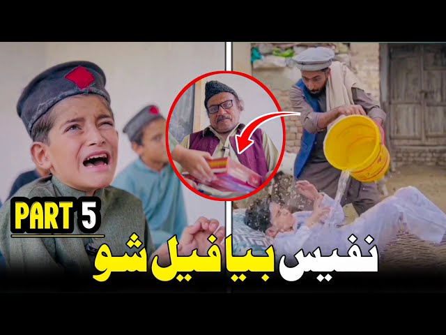 Nafees Bya Fail Sho Part 5 | Pashto Funny School Video | Pashto Drama 2023 class=