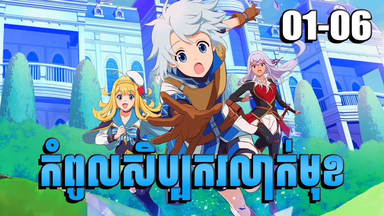 (1-6) កំពូលសិប្បករលាក់មុខ