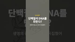 단백질이 DNA를 만든다고? 중심도그마 뒤집은 박테리아의 반전 무기 #Shorts #분자생물학 #DNA #Science #genetics