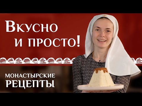 Творожная пасха с карамелью. Монастырские рецепты