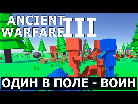 Видео: ОДИН В ПОЛЕ ВОИН  -  ANCIENT WARFARE 3