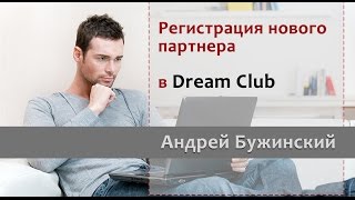 Регистрация нового партнера в Dream Club