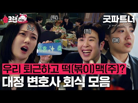 함께 울고 웃는 <strong>대정</strong> 변호사즈😀😡😭😝 #굿파트너 #goodpartner #sbsdrama