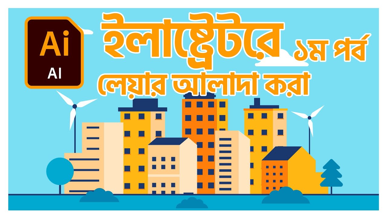 ইলাষ্ট্রেটরে লেয়ার আলাদা করা - Layer Separation in Adobe Illustrator for After Effects Animation