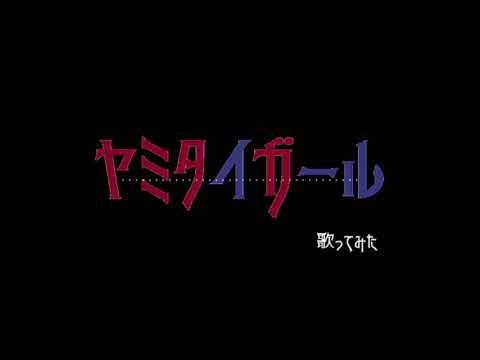 ヤミタイガール【歌ってみた】