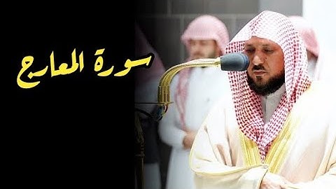 ما تيسر من سورة المعارج | الشيخ ماهر المعيقلي