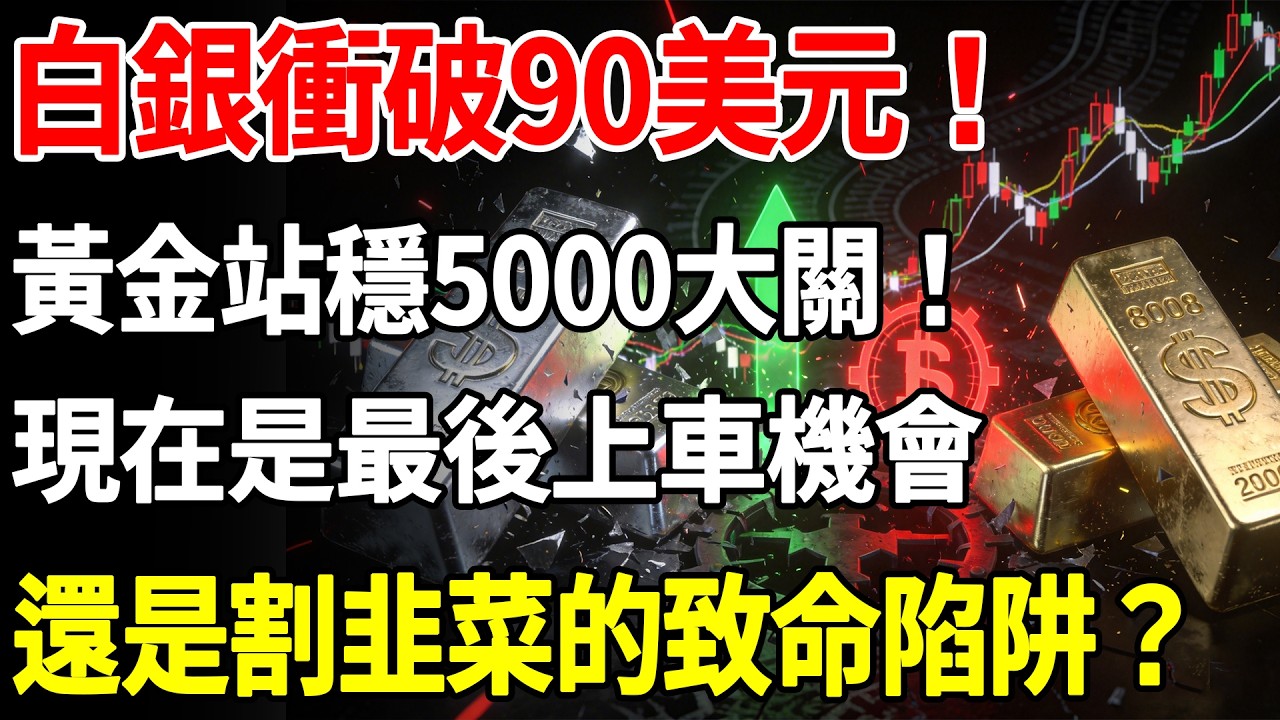 白銀衝破90美元！黃金站穩5000大關！現在是最後上車機會，還是割韭菜的致命陷阱？#白銀#現貨價格#黃金#投資#美元#金融#理財#晚年生活#晚年幸福#退休#退休生活