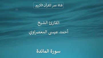 005 ـ سورة المائدة ـ القارئ الشيخ أحمد عيسى المعصراوي