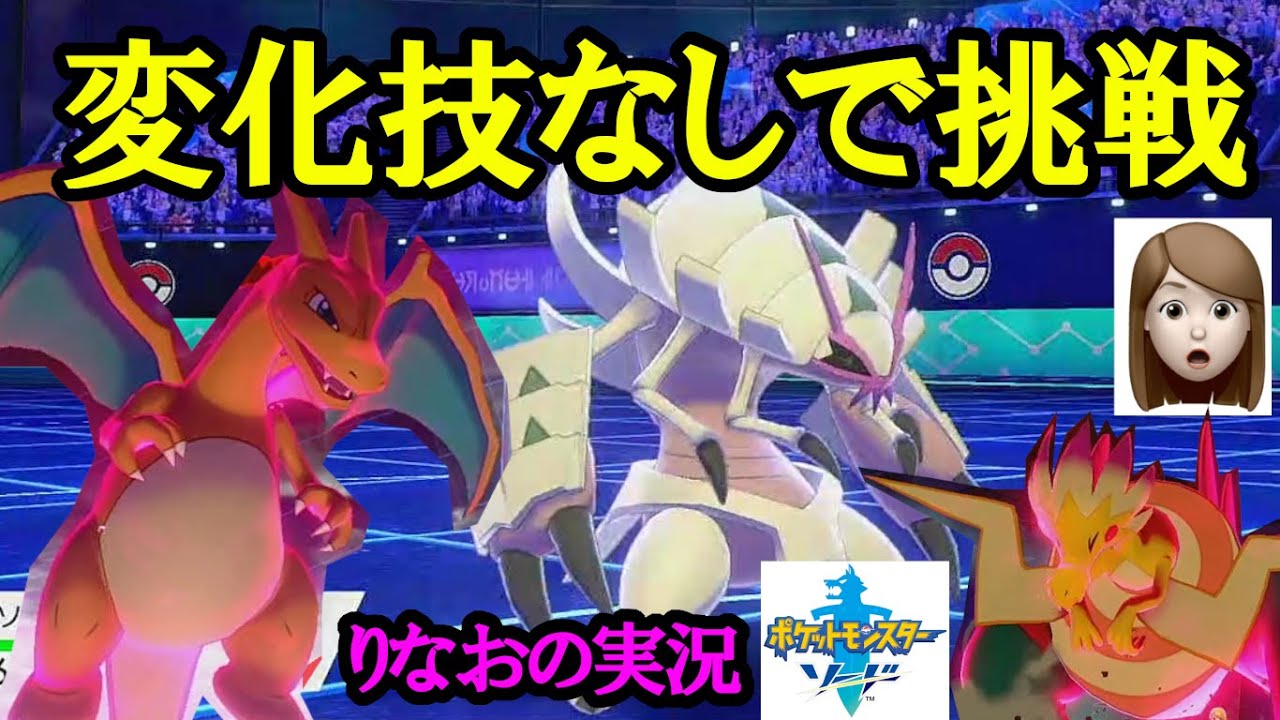 女性実況 攻撃技だけでマスターボール級を勝ち抜けるのか りなおのまったりポケモン実況 ポケモンソードシールド Youtube