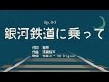 銀河鉄道に乗って : 初音ミクオリジナル / VOCALOID Hatsune Miku Original