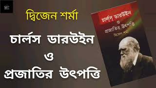 চার্লস ডারউইন ও প্রজাতির উৎপত্তি | দ্বিজেন শর্মা | বিজ্ঞান বিষয়ক বই | প্রবন্ধ | অডিওবুক | Audiobook