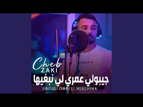 جيبولي عمري لي نبغيها