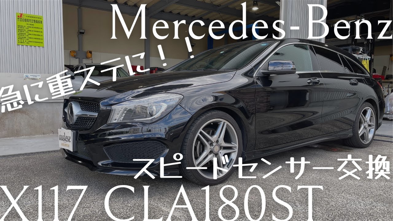 久しぶりの整備Vlog！X117 CLAシューティングブレークのスピードセンサー交換