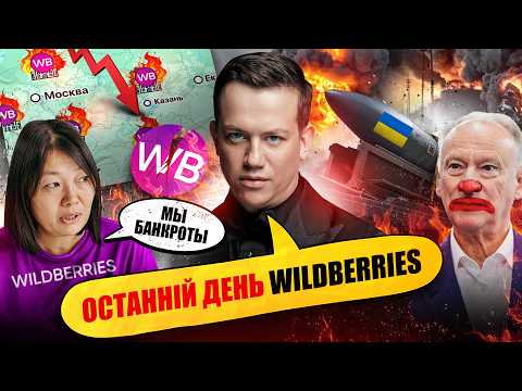 WILDBERRIES ВСЬО? СКЛАДИ ПАЛАЮТЬ ОДИН ЗА ОДНИМ | Упс, а що трапилось? #148