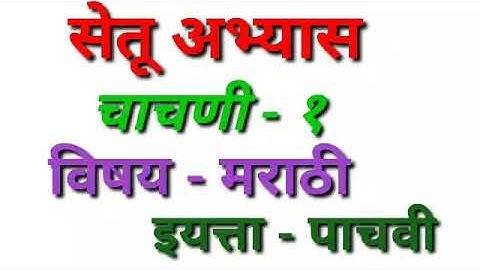 Setu Abhyas / Test - 1 st / Std - 5 th / विषय - मराठी   / सेतू अभ्यासक्रमावर आधारित चाचणी १