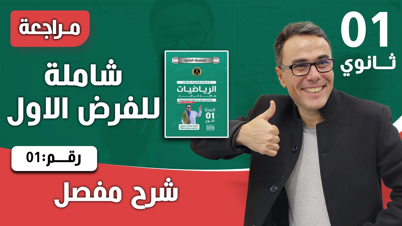 مراجعة شاملة للفرض الاول للرياضيات للثانية ثانوي رقم 1 (بصراحة فرض روووعة❤♥️)