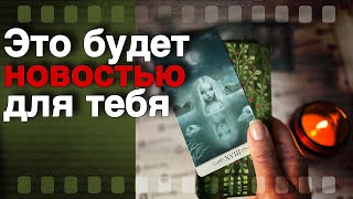 ❗️Что он Хочет УЗНАТЬ о тебе... Какую ИНФОРМАЦИЮ Судорожно Ищет? 🌷💖♣️ таро расклад ♥️ онлайн гадание