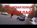 Харьковские полицейские тикают с баблом!