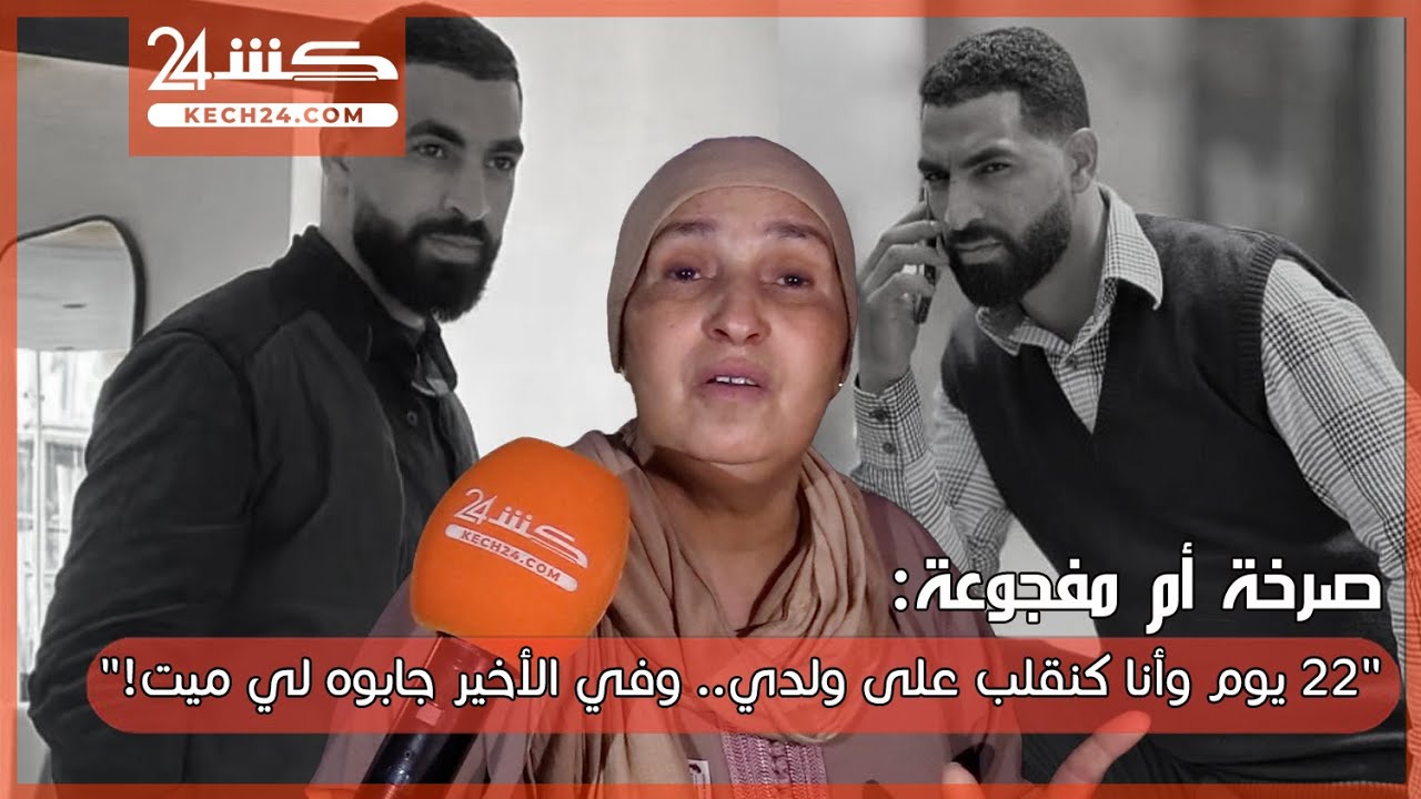 صرخة أم مفجوعة: 