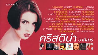 รวมเพลงฮิต คริสติน่า อากีล่าร์ (Music Long Play)