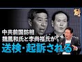失踪した前国防相二人が解任、中共内乱拡大？権力闘争が激化か【 ニュース解明】矢板明夫