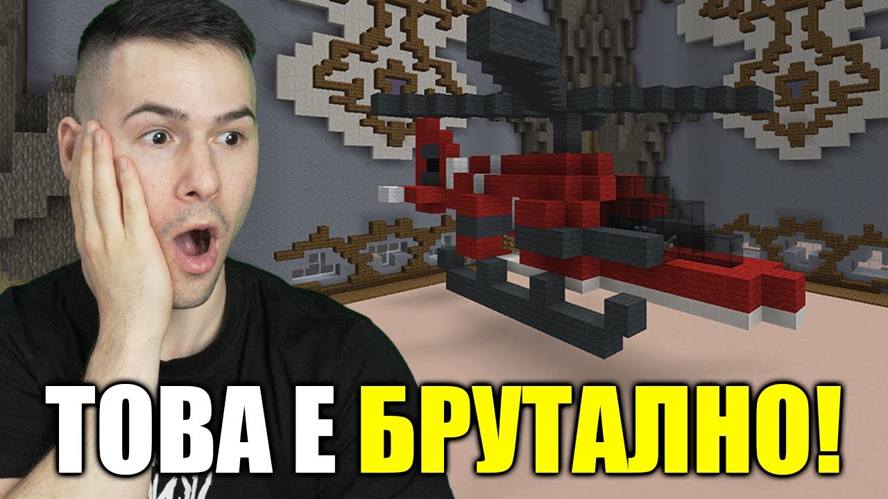 НАПРАВИХМЕ НАЙ-ЯКИЯ ХЕЛИКОПТЕР В МАЙНКРАФТ!😍Build Battle
