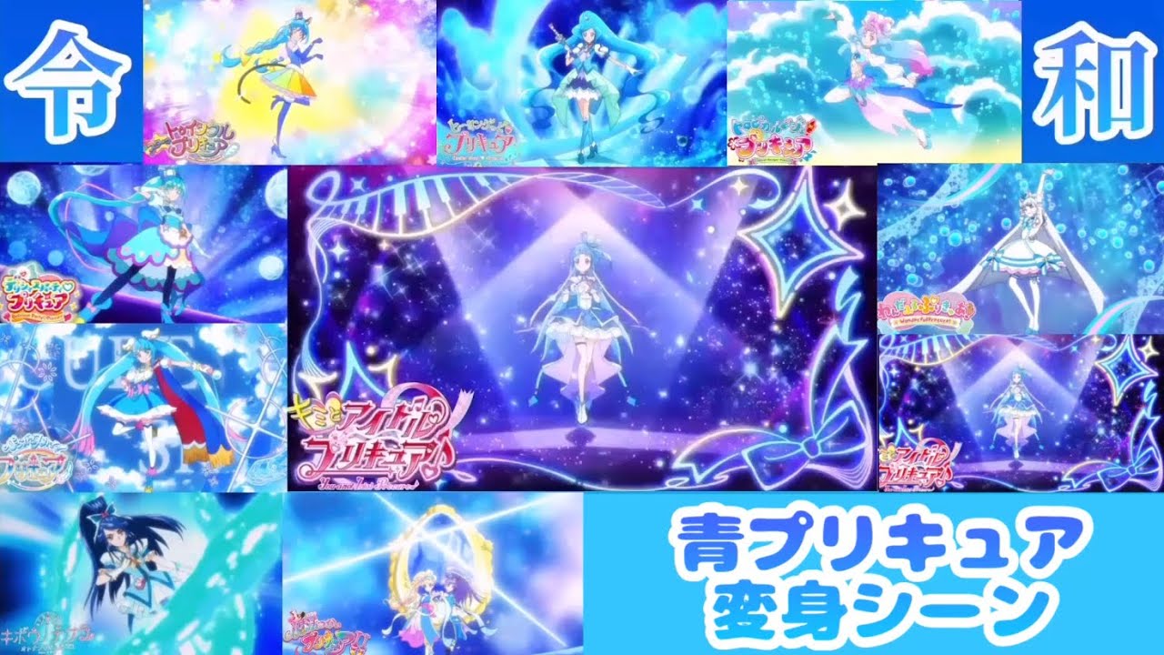 令和の青プリキュア変身シーン