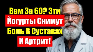 Топ-3 йогурта для пожилых: облегчите боль в суставах и воспаление при артрите!